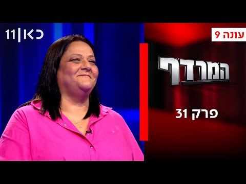המרדף עונה 9 פרק 31 