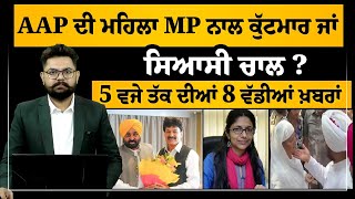 5 PM 8 NEWS | AAP ਦੀ ਮਹਿਲਾ MP ਨਾਲ ਕੁੱਟਮਾਰ ਜਾਂ ਸਿਆਸੀ ਚਾਲ ?  | 5 ਵਜੇ ਤੱਕ ਦੀਆਂ 8 ਖਾਸ ਖ਼ਬਰਾਂ | KHALAS TV