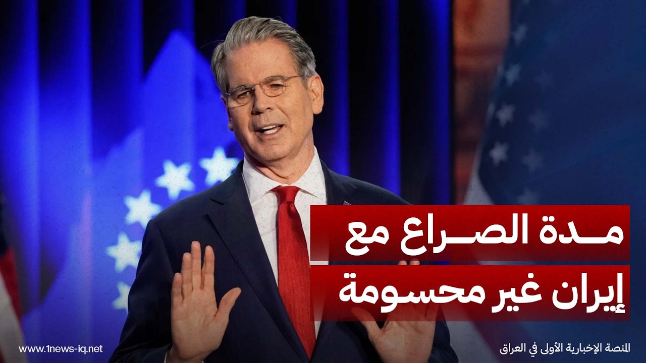 وزير الخزانة الأميركي سكوت بيسنت: لا أستطيع القول كم سيستمر الصراع مع إيران