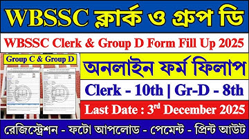 WBSSC Group C & D অনলাইন ফর্ম ফিলাপ ২০২৫ | WBSSC Group C D Form Fill Up 2025 | #wbssc #job