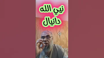 قصة نبي الله دانيال 