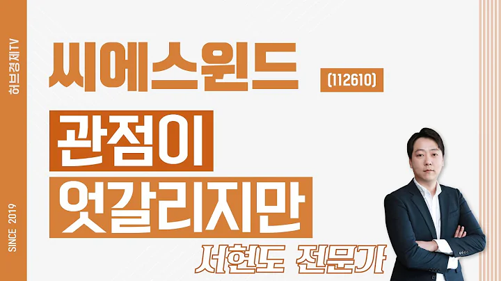 씨에스윈드 (112610) - 관점이 엇갈리지만