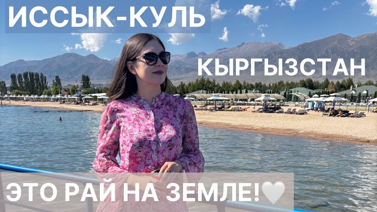 Иссык-Куль (Кыргызстан)-красивейшее место на земле❤️ Путь через Каракол, Жети Огуз, Сказку