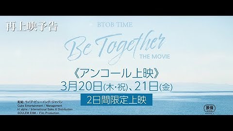 【再上映決定！】映画『BTOB TIME: Be Together THE MOVIE《アンコール上映》』
