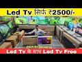 Led tv only 2500  cash on delivery  cheapest led tv wholesale market  led tv market