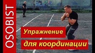 Упражнение на координацию! Развивает чувство равновесия и чувство дистанции. Прикол в конце !!!