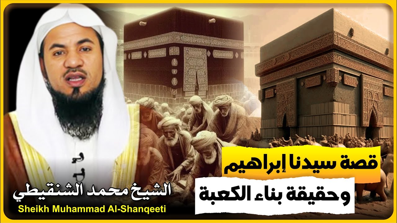 الشيخ محمد الشنقيطي 🎙️ قصة سيدنا إبراهيم وحقيقة بناء الكعبة ✨
