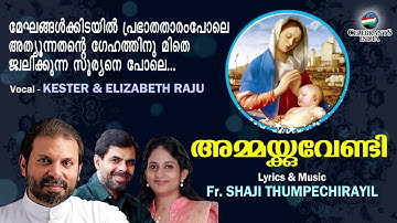 MEGHANGALKIDAYIL | Ammakkuvendi | Kester | Elizabeth Raju | Fr Shaji Thumpechirayil