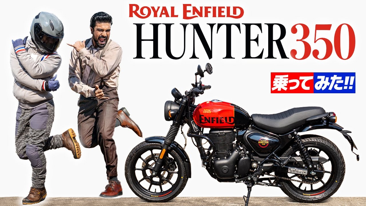 ご存知か？ハンター 350 乗ってみた！ロイヤルエンフィールド【モトブログ】ROYAL ENFIELD HUNTER350 review in Japan #バイク #ツーリング #モトブログ