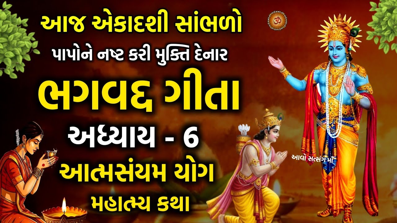 આજે એકાદશી સાંભળો શ્રીમદ્ ભગવત ગીતા અધ્યાય-6 આત્મસંયમ યોગ | Shrimad Bhagwad Gita Adhyay 6 | Ekadashi