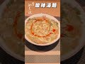 【酸辣湯麺】銀座やまの辺 山野辺シェフが作る自宅でカンタン♪本格中華クッキング