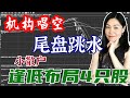 美股分析：大多头开始唱空科技股，普京的女儿打了疫苗，黄金白银暴跌。三大迹象提示我们市场机会正在轮换！那受疫情影响的股票趁便宜抓紧布局了(讲了4只股）。为什么尾盘跳水？