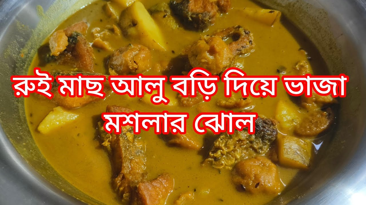 রুই মাছ আলু বড়ি দিয়ে ভাজা মশলার ঝোল। 