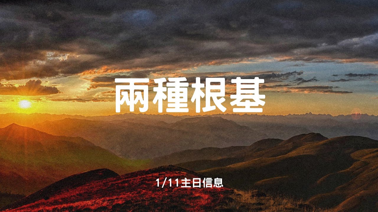 2026/01/11大寮活水教會 |兩種根基 -蔡亞倫 傳道