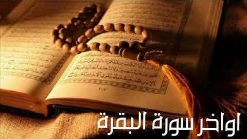 اواخر سورة البقرة / القارئ : حسام الدين عبادي