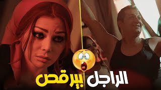 حبيبة إتفاجأت لما لقت راجل بيرقص وبيعلم الستات 😲🤦‍♀️ إلحقي 😱