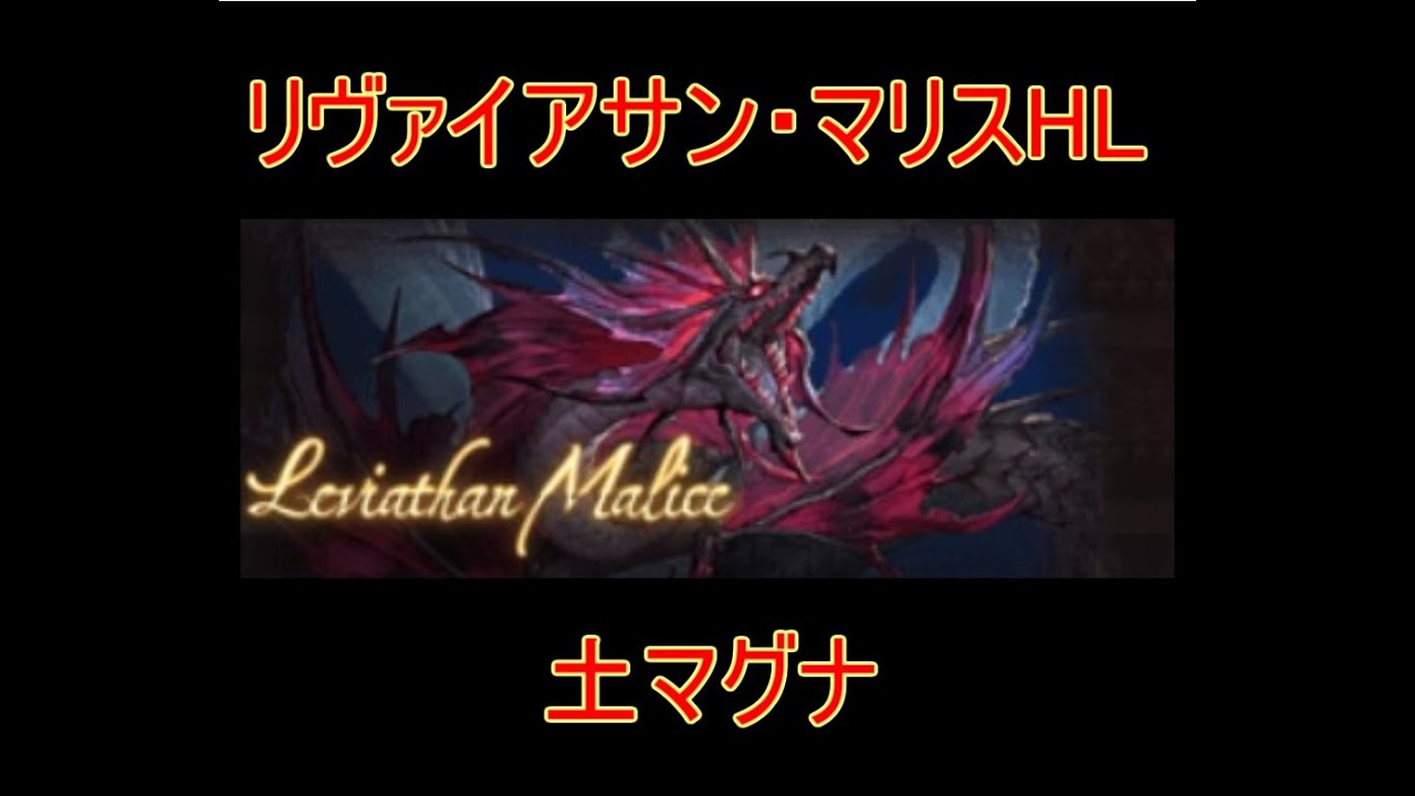 グラブル リヴァイアサン マリスhl 救援 結月ゆかり Youtube