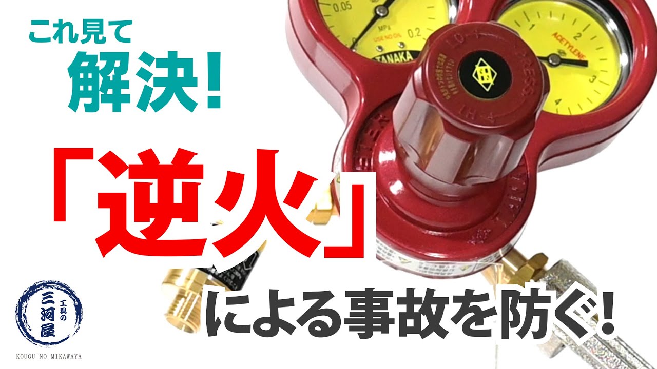 これ見て解決！「逆火」による事故を防ぐ - YouTube