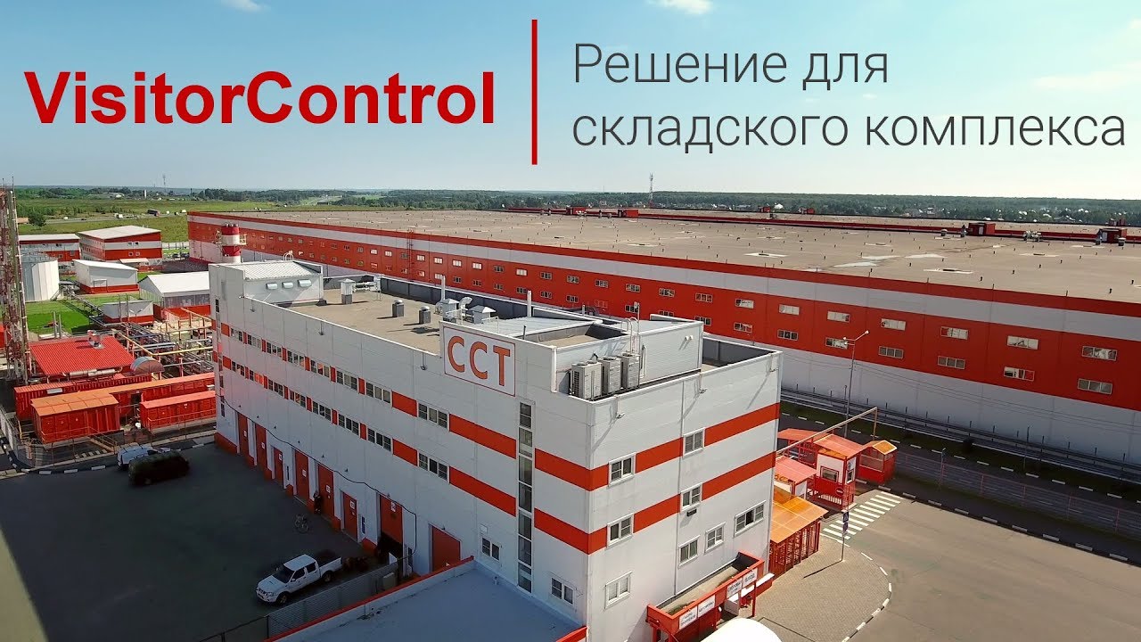 VisitorControl — решение для складского комплекса | Автоматизация КПП и ...