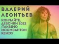 Валерий Леонтьев - Кончайте, девочки 2022 (TAKSIMO Moombahton Remix) (Остров веселых женщин)