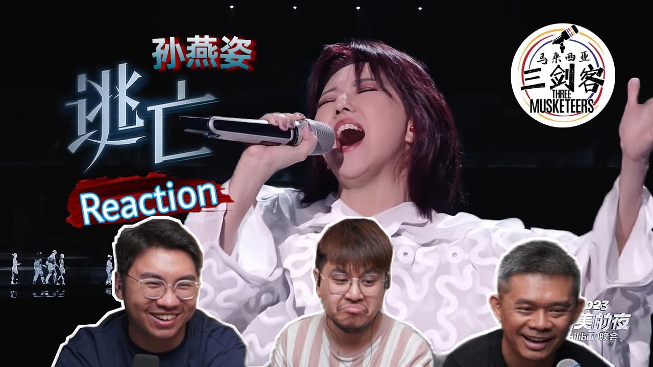 孙燕姿《逃亡》独特孙式唱腔再次掀起回忆杀！||3Musketeers Reaction马来西亚三剑客［REACTION］[ENG.SUB.]