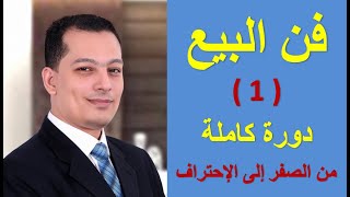 دورة فن البيع (1) - من الصفر الى الاحتراف - المحاضرة الأولى