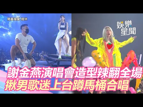 謝金燕演唱造型辣翻全場！揪男歌迷上台「蹲馬桶」合唱｜娛樂星聞