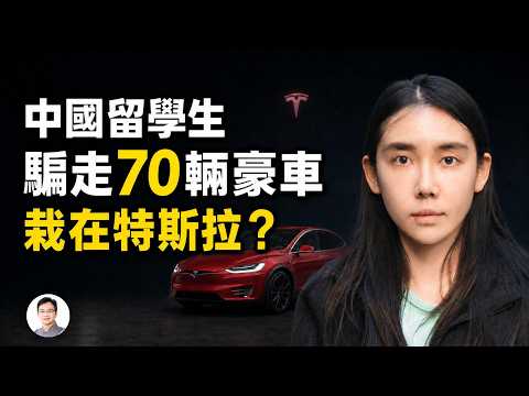 中國女留學生栽在特斯拉：她的背後，是一條涉及70多輛豪車的跨國走私鏈【文昭思緒飛揚569】