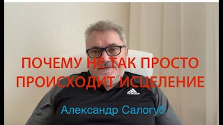 ПОЧЕМУ НЕ ТАК ПРОСТО ИСЦЕЛИТСЯ ЧЕЛОВЕКУ / ОТКАТЫ И ПРОСАДКИ / Александр Салогуб