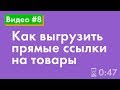 Как выгрузить прямые ссылки на товары