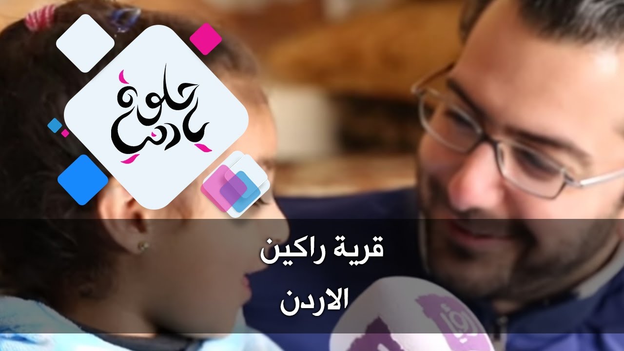 قرية راكين - الاردن - حلوة يا دنيا