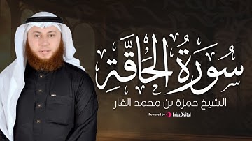صوت خاشع يأسر القلب | ما تيسر من سورة الحاقة… خشوع وطمأنينة | القارئ حمزة الفار