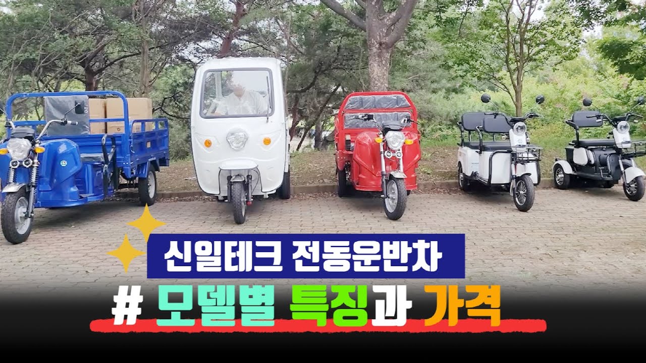 신일테크 전기차 농업용 전동운반차 전기삼륜차 모델별 가격