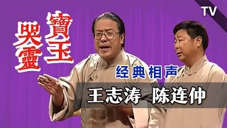 东北名家学唱贾宝玉，惟妙惟肖：王志涛、陈连仲《宝玉哭灵》TV