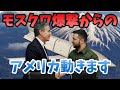 モスクワ大規模ドローン爆撃~ついにアメリカが動くか⁈~