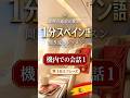 1日1分スペイン語聞き流し 機内編1/ 総理の通訳が教えるスペイン語 #スペイン語 #スペイン語聞き流し #スペイン語教材