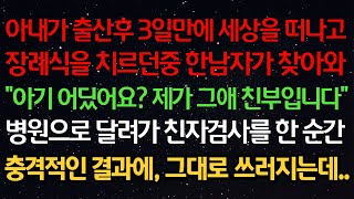 실화사연-아내가 출산후 3일만에 세상을 떠나고장례식을 치르던중 한남자가 찾아와아기 어딨어요? 제가 그애 친부입니다병원으로 달려가 친자검사를 한 순간충격적인 결과에 그대로