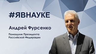 Андрей Фурсенко: 