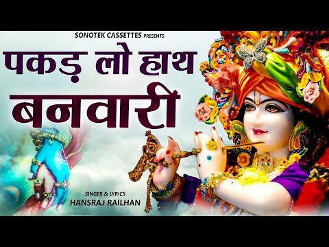पकड़ लो हाथ बनबारी नहीं तो | कृष्ण जी का प्यारा भजन जिसे सुनकर आप भक्ति में खो जायेगे