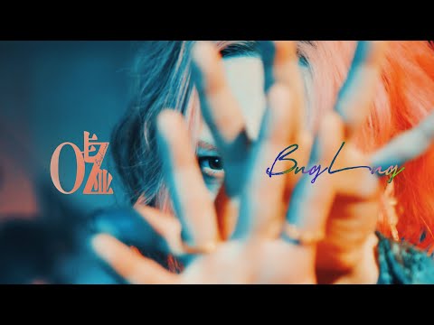 BugLug「OZ」2022.11.2 RELEASE / Music Clip Full