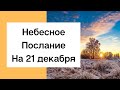 Небесное послание на 21 декабря. Дары любви.