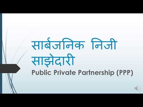 सार्बजनिक निजी साझेदारी Public Private Partnership