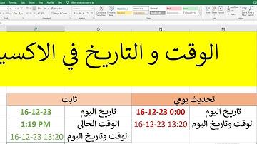 إدراج الوقت و التاريخ  تلقائيا فى الإكسل من خلال إختصار  يتغير بشكل تلقائي date & time in excel