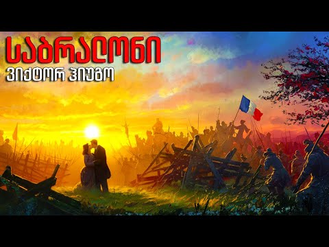 ვიქტორ ჰიუგო - \"საბრალონი\" - ნაწილი მეხუთე - წიგნი 1-8