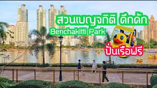 คึกคักมาก สวนเบญจกิติ ตอนเย็น Benchakitti Park. มีเรือเป็ดปั่นฟรีด้วย สวนกลางกรุงไปสะดวก.