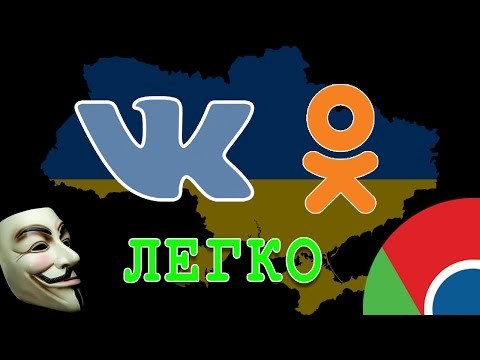 Как зайти в ВК и Одноклассники из Украины с компьютера. Как обойти блокировку.