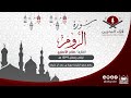 تلاوة مرتلة من سورة الروم مملكة البحرين رمضان 1439هـ القارئ صالح الأنصاري 