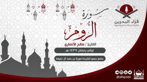 تلاوة مرتلة من سورة الروم |  مملكة البحرين رمضان 1439هـ | القارئ صالح الأنصاري
