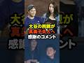 ㊗️80万再生！大谷翔平の両親が真美子夫人へ感謝のコメントをしたことが話題に #大谷翔平 #ドジャース #野球 #田中真美子 #真美子夫人