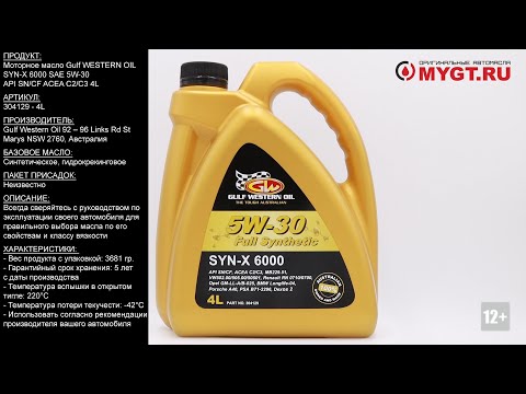 Моторное масло Gulf Western Oil SYN-X 6000 SAE 5W-30 API SN/CF ACEA C2/C3 4L 304129 #ANTON_MYGT